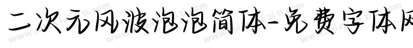 二次元风波泡泡简体字体转换