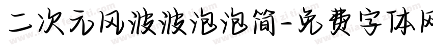二次元风波波泡泡简字体转换
