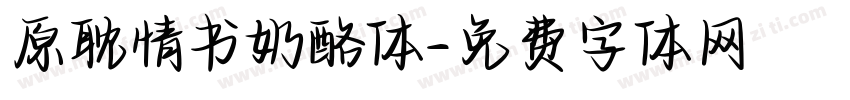 原耽情书奶酪体字体转换