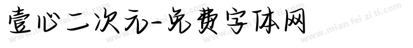 壹心二次元字体转换