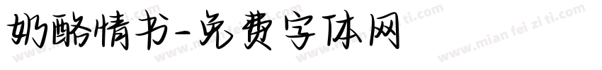 奶酪情书字体转换