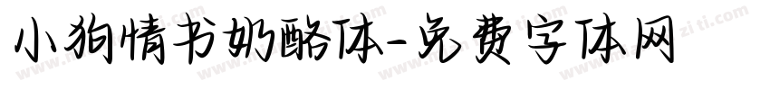 小狗情书奶酪体字体转换