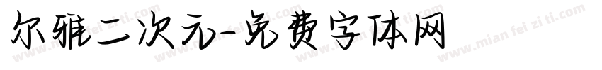 尔雅二次元字体转换