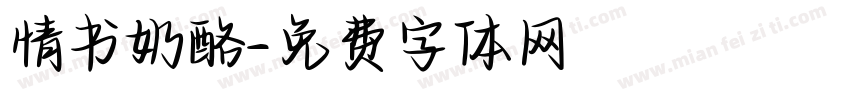 情书奶酪字体转换