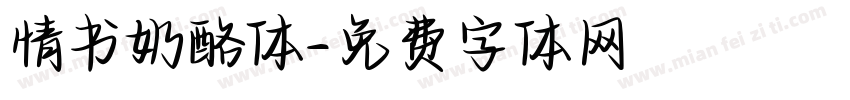 情书奶酪体字体转换