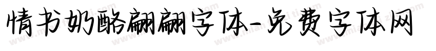 情书奶酪翩翩字体字体转换