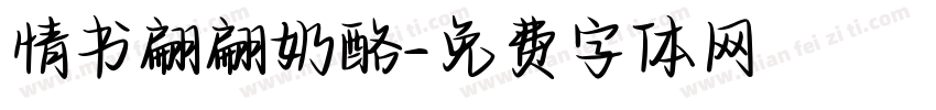 情书翩翩奶酪字体转换