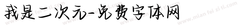 我是二次元字体转换