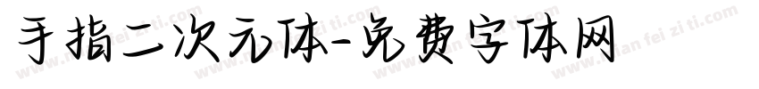 手指二次元体字体转换