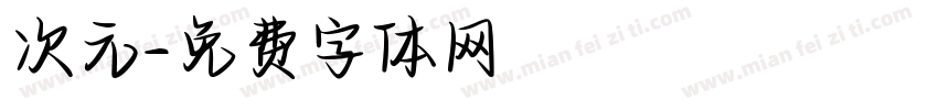 次元字体转换
