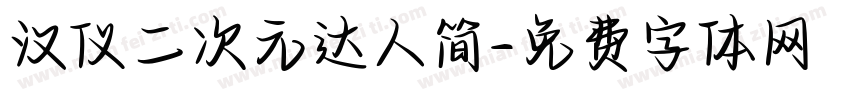 汉仪二次元达人简字体转换