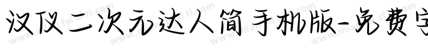 汉仪二次元达人简手机版字体转换