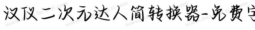 汉仪二次元达人简转换器字体转换