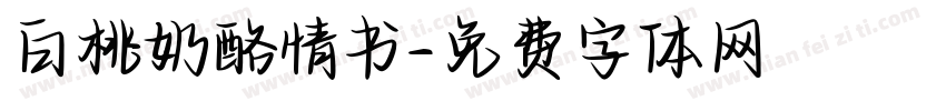 白桃奶酪情书字体转换
