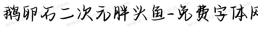 鹅卵石二次元胖头鱼字体转换