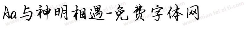 Aa与神明相遇字体转换