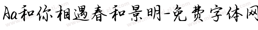 Aa和你相遇春和景明字体转换