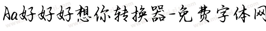Aa好好好想你转换器字体转换