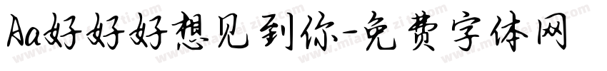 Aa好好好想见到你字体转换