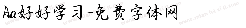 Aa好好学习字体转换