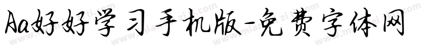 Aa好好学习手机版字体转换