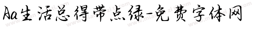 Aa生活总得带点绿字体转换