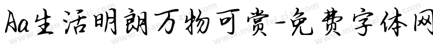 Aa生活明朗万物可赏字体转换