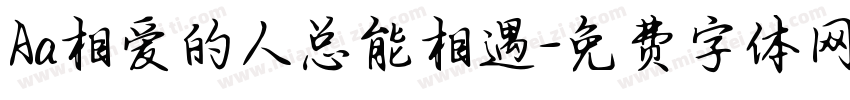 Aa相爱的人总能相遇字体转换