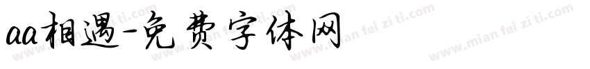 aa相遇字体转换