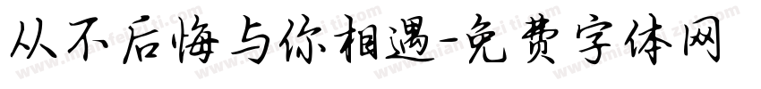 从不后悔与你相遇字体转换