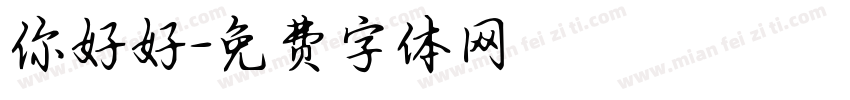 你好好字体转换