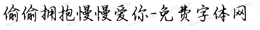 偷偷拥抱慢慢爱你字体转换