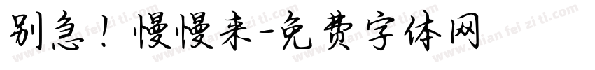 别急！慢慢来字体转换