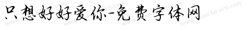 只想好好爱你字体转换