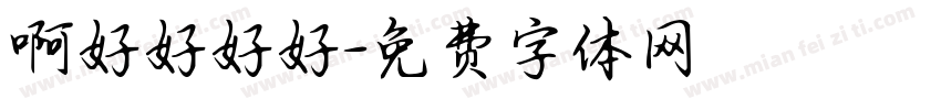 啊好好好好字体转换