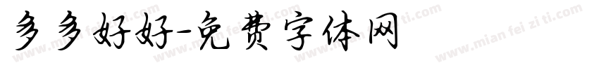 多多好好字体转换