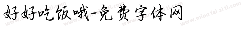 好好吃饭哦字体转换