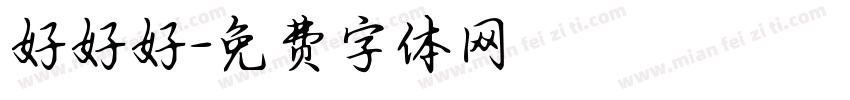 好好好字体转换