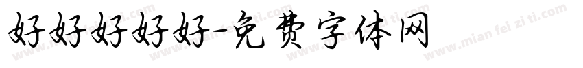 好好好好好字体转换