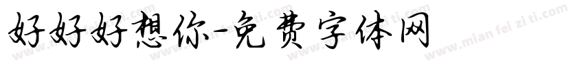 好好好想你字体转换