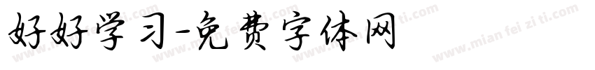 好好学习字体转换