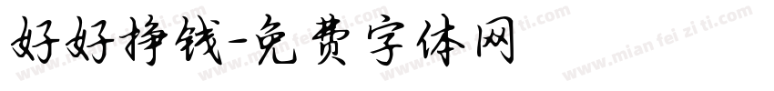 好好挣钱字体转换