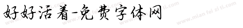 好好活着字体转换