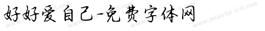 好好爱自己字体转换