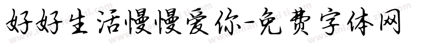 好好生活慢慢爱你字体转换