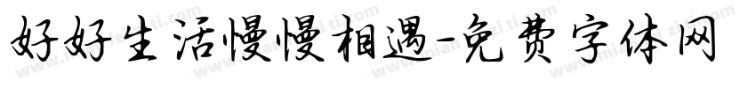 好好生活慢慢相遇字体转换