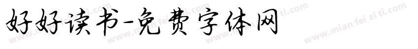 好好读书字体转换