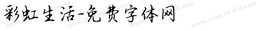 彩虹生活字体转换