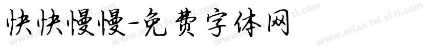 快快慢慢字体转换