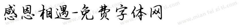 感恩相遇字体转换